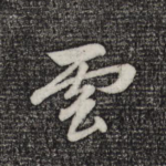 云
