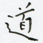 道