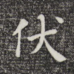 伏