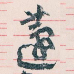 蘧