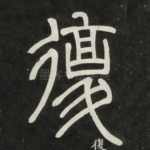 复
