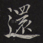 还