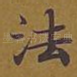 法