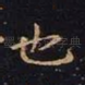 也