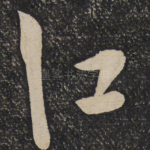 江