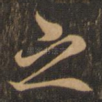 之