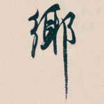 鄊