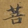 菩
