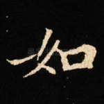 如