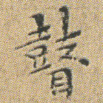 瞽