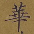 华