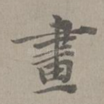 画