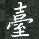 台