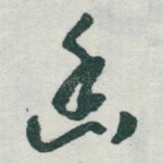 幽