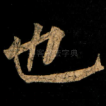 也