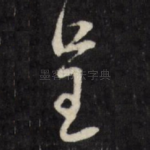 呈