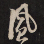 风