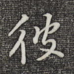 彼