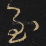 至