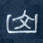 山