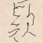 欵