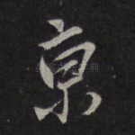 京