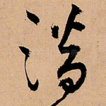 潜