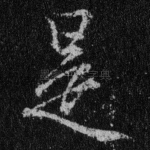 是
