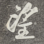 望