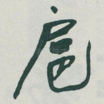 扈