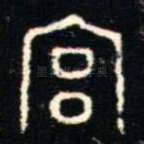 宫