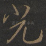 光