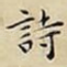 詩