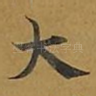 大