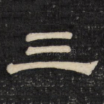 三