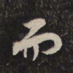 而