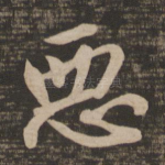 恶