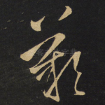 叹