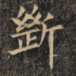 断