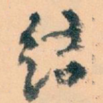 结