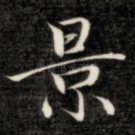 景