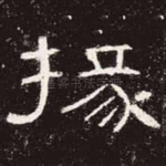 掾