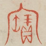 宝