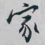 家