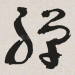禅