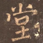 堂