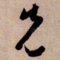 先