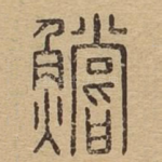 鲿