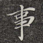事