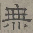 无